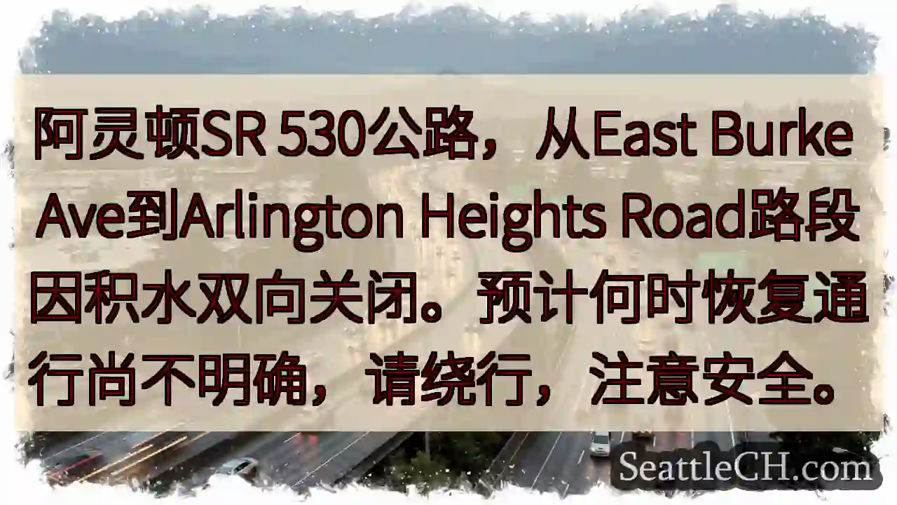 SR 530路段双向关闭！积水，绕行！