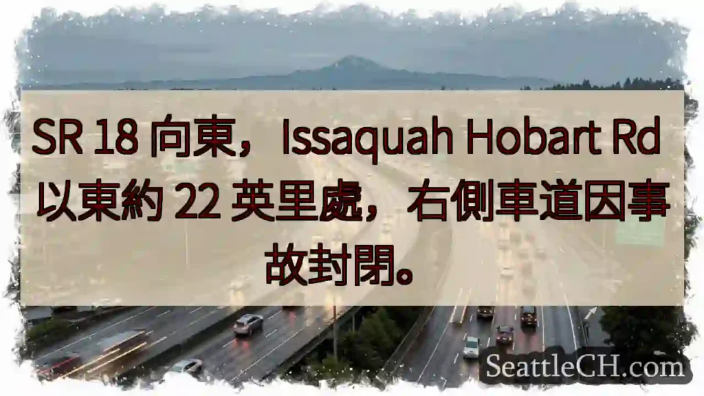 事故!SR 18東段封閉
