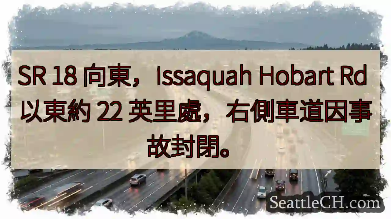 事故！SR 18東段封閉