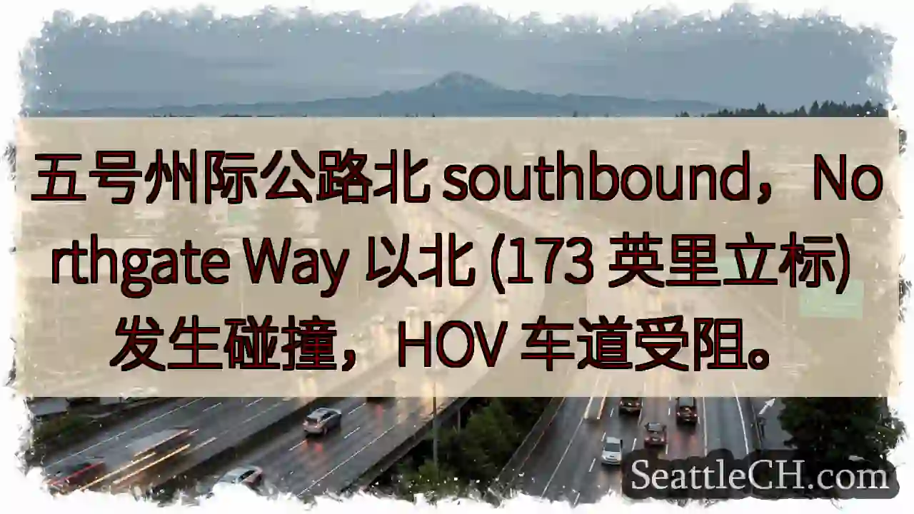 I-5 南下事故！HOV车道受阻
