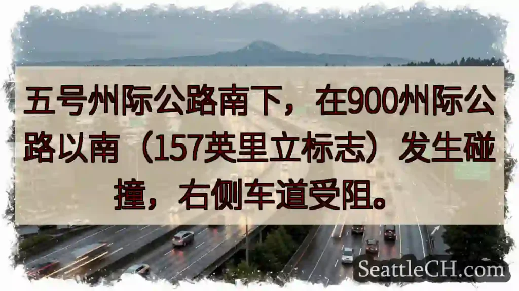I-5 南下事故！右道受阻