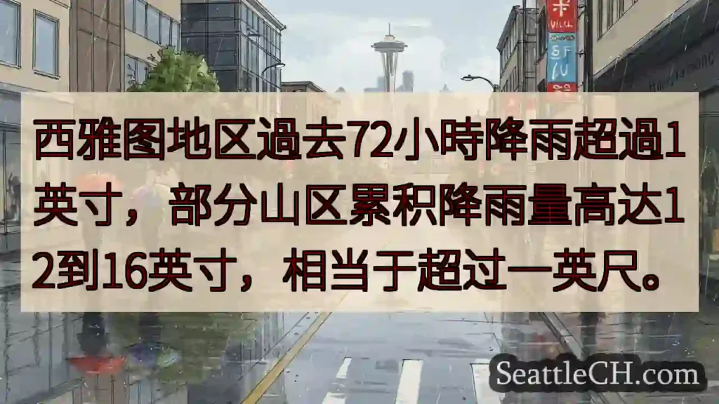 西雅图:72小时暴雨!部分山区超一英尺!