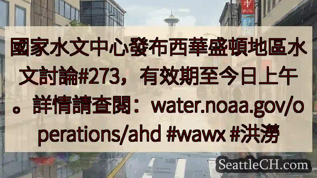 西華盛頓水文討論发布！