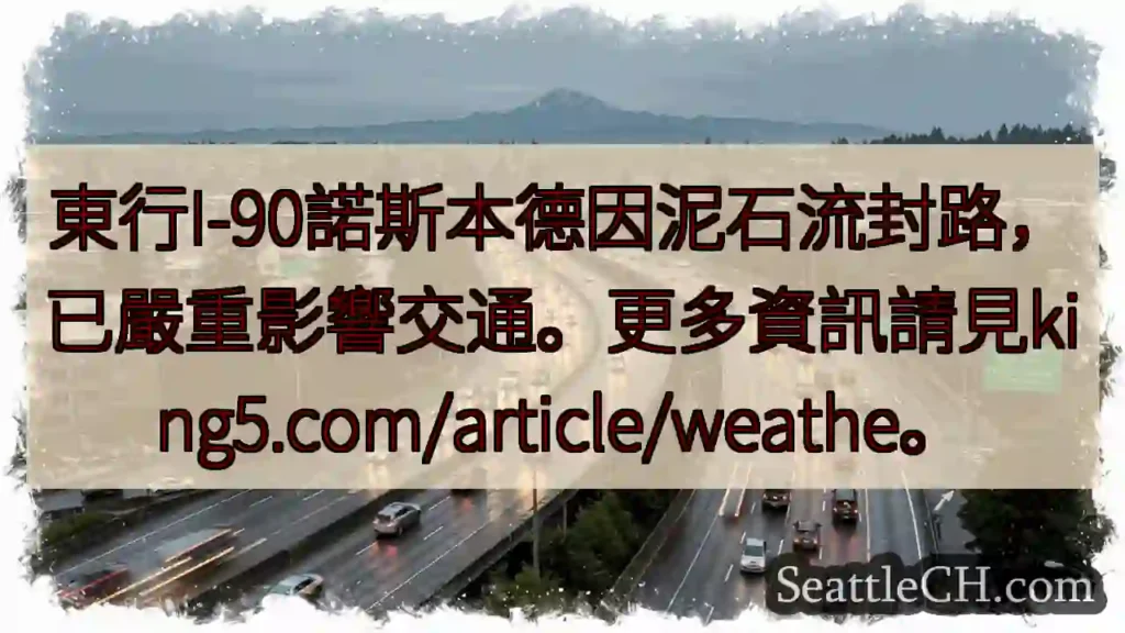 I-90諾斯本德封路！交通受阻