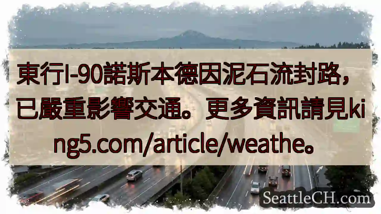 I-90諾斯本德封路！交通受阻