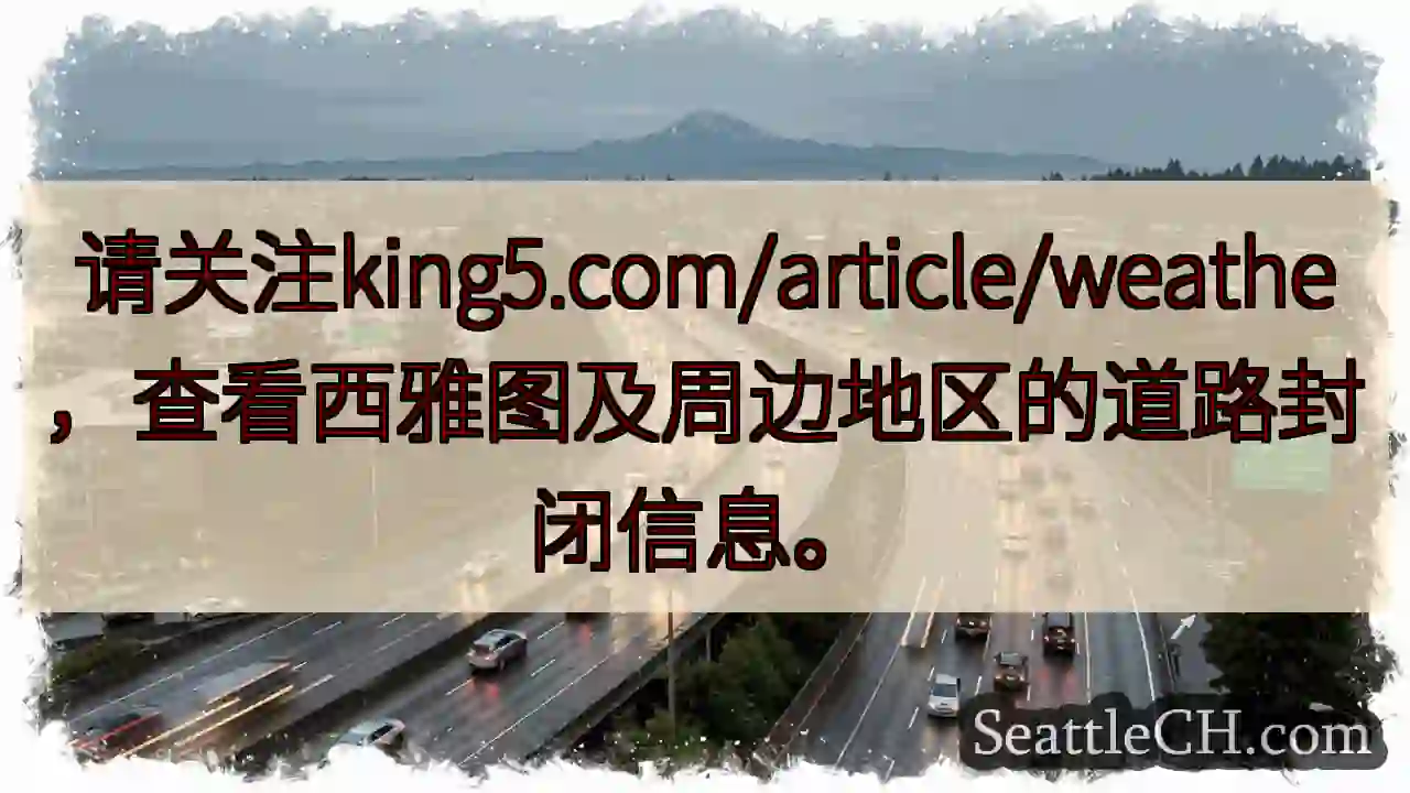 西雅图道路封闭信息，请查阅！