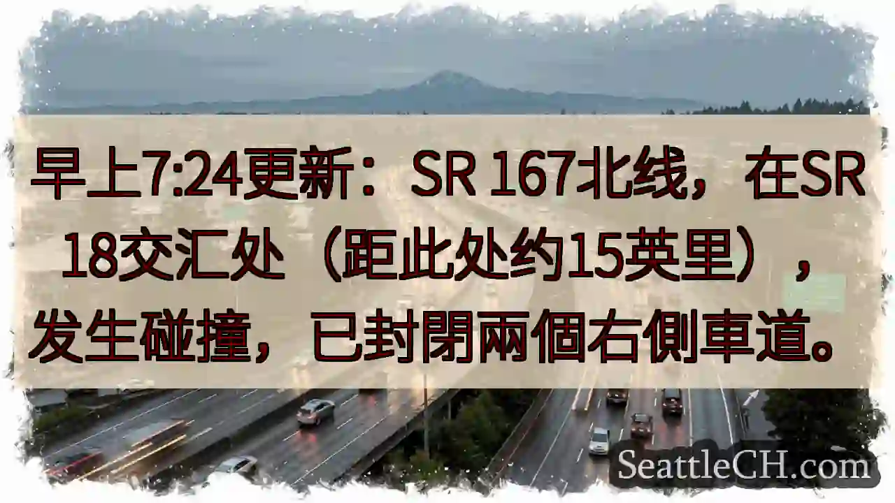 SR 167北線事故！兩車道封閉
