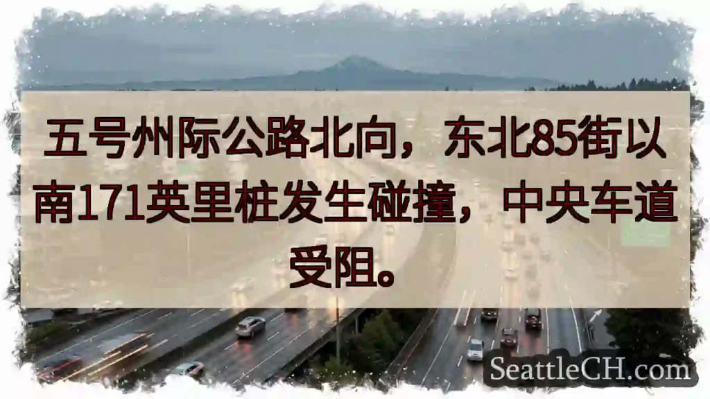 I-5 北向事故!85街以南拥堵