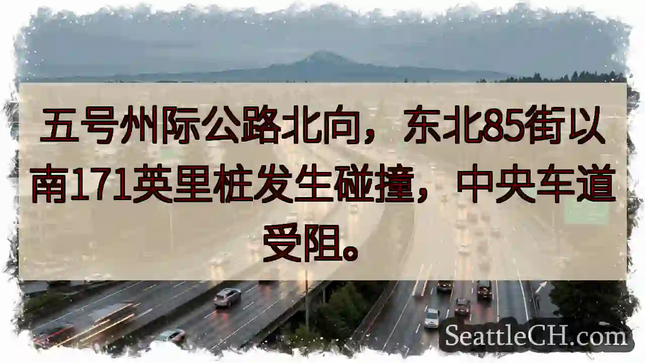 I-5 北向事故！85街以南拥堵