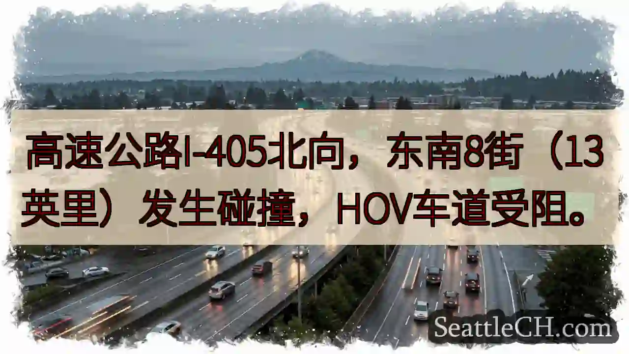 I-405北：东南8街事故，HOV受阻