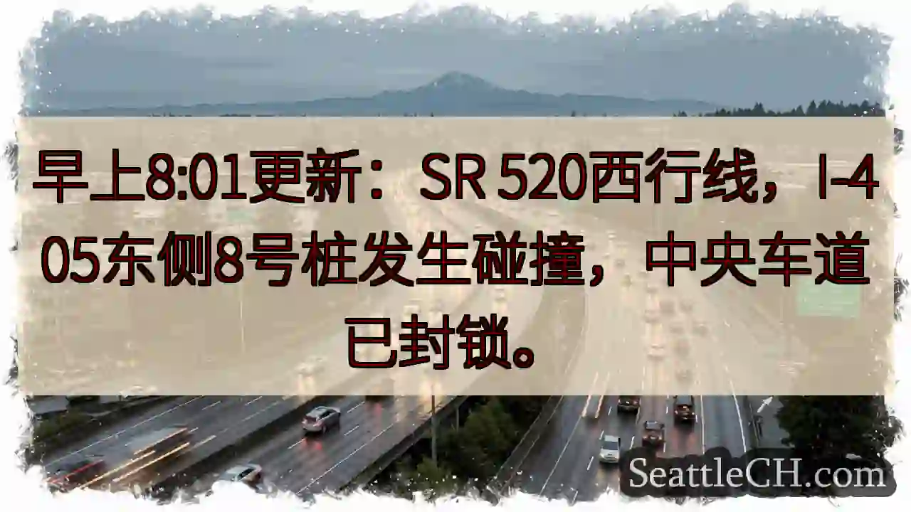 SR 520西行，事故！中央车道封锁