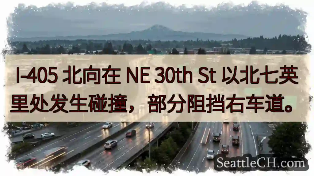 I-405 事故!北向右车道部分阻挡