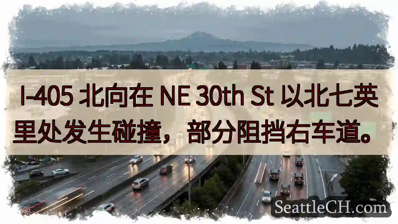 I-405 事故！北向右车道部分阻挡
