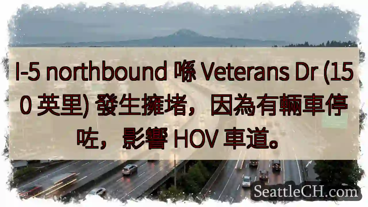 I-5 北 擁堵！車停致 HOV 受影響