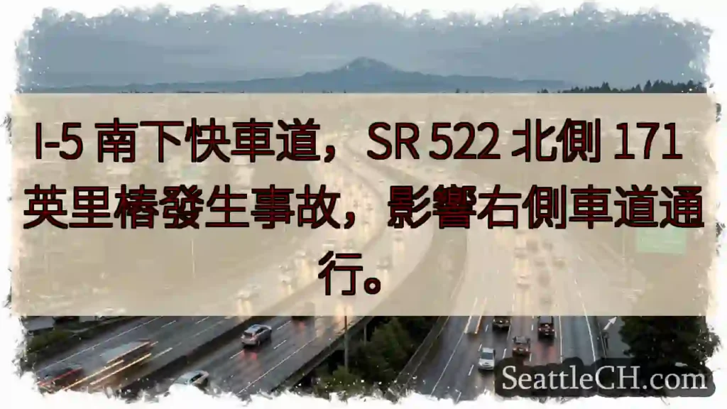 I-5南下事故!右车道受阻