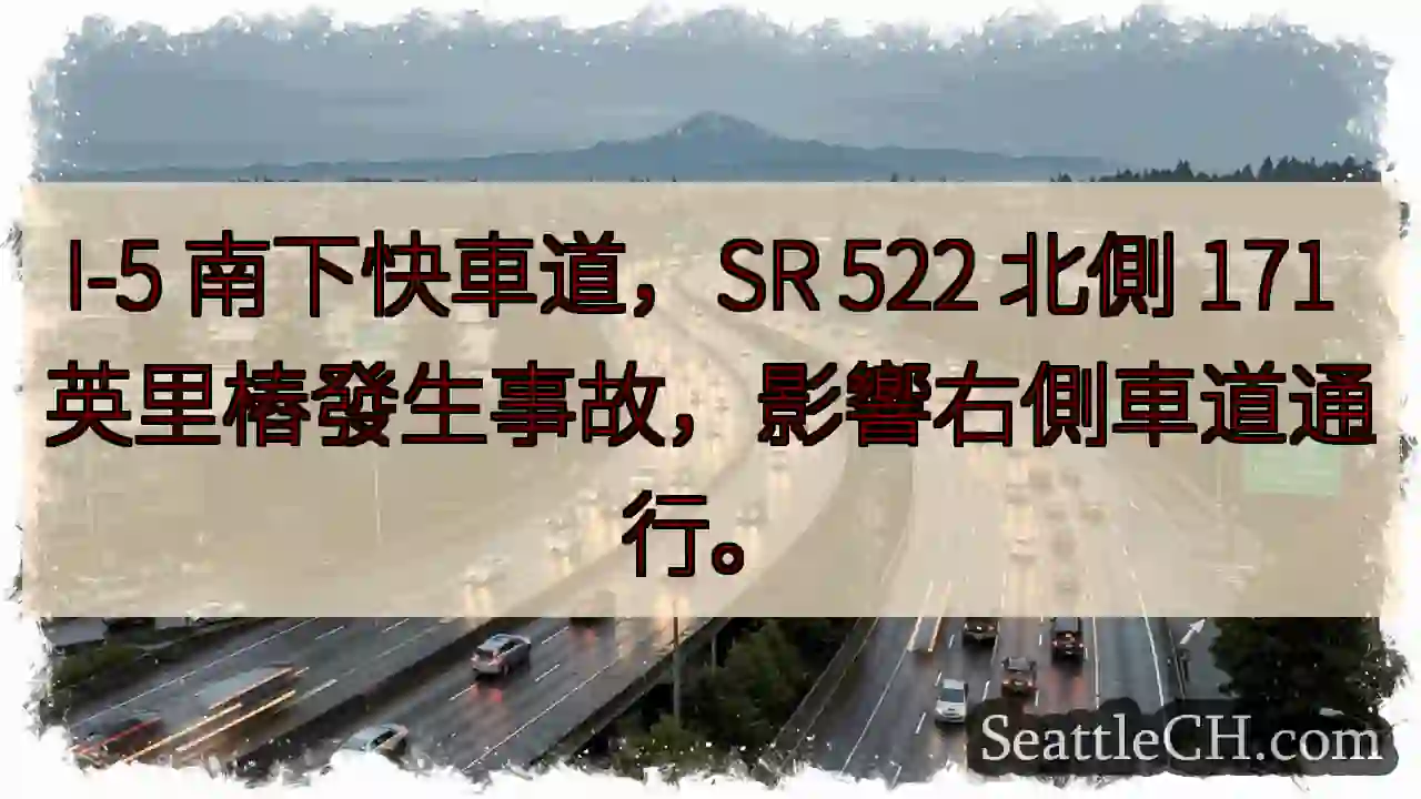 I-5南下事故！右车道受阻