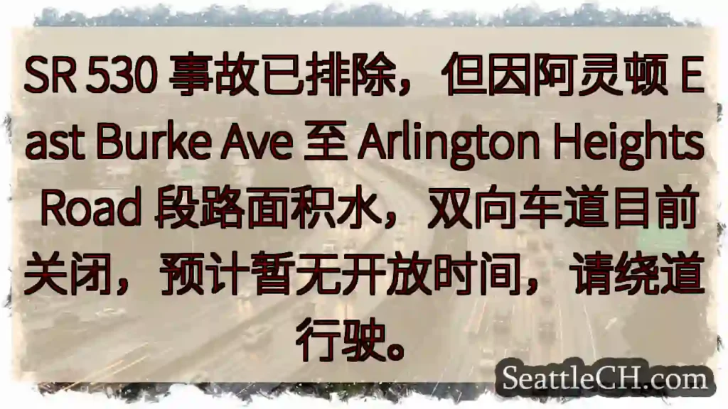 SR 530事故排除,路面积水,双向关闭