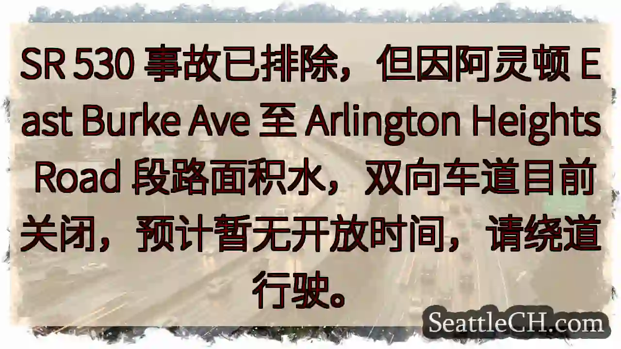 SR 530事故排除，路面积水，双向关闭