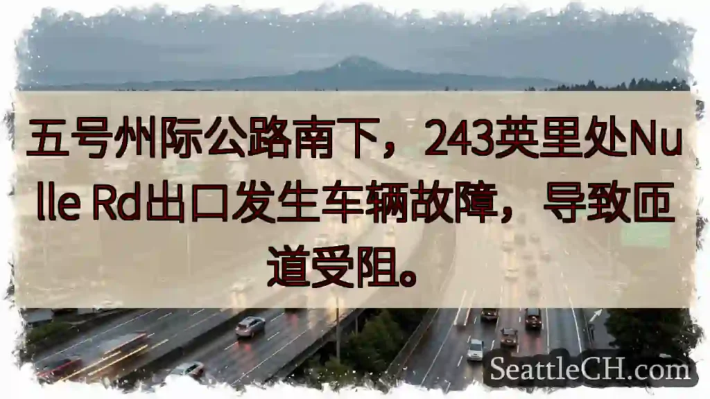 I-5 南下 243 英里:匝道受阻