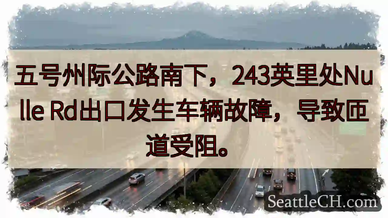 I-5 南下 243 英里：匝道受阻
