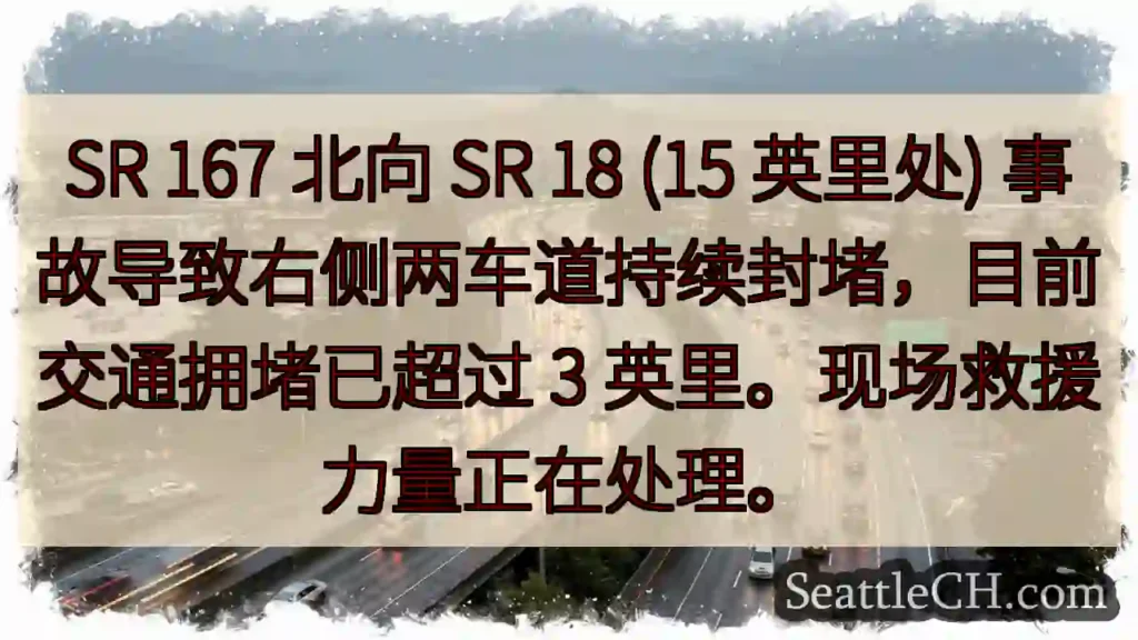 SR 167事故!右侧车道封堵,3英里缓行