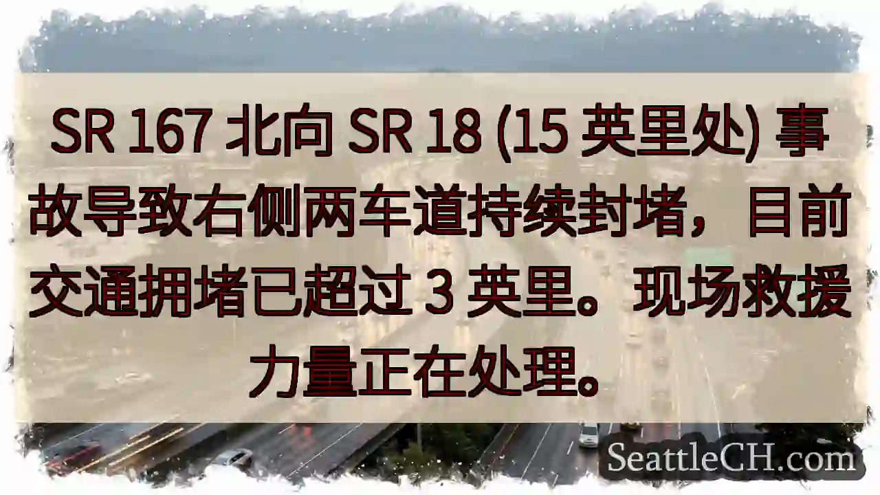 SR 167事故！右侧车道封堵，3英里缓行