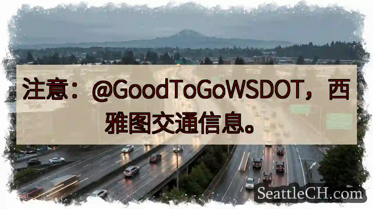西雅图交通信息 @GoodToGoWSDOT