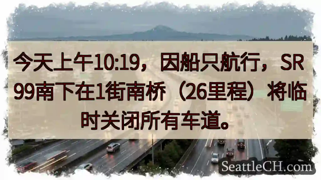 SR 99 南下临时封路!注意绕行