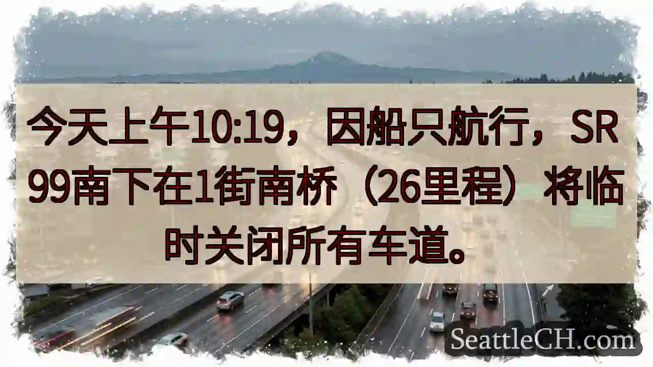 SR 99 南下临时封路！注意绕行
