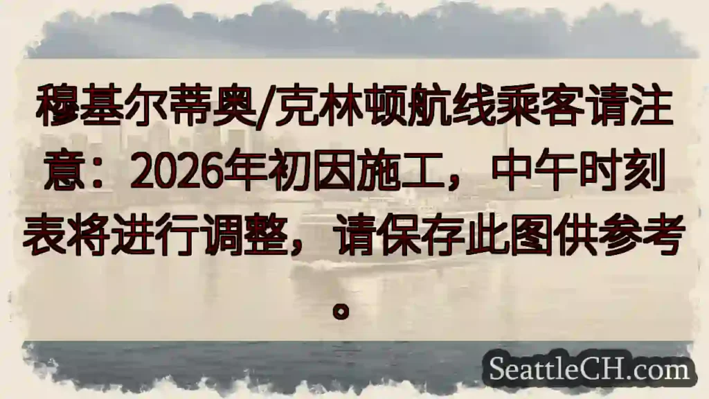 穆基尔蒂奥/克林顿航线:2026年初时刻调整