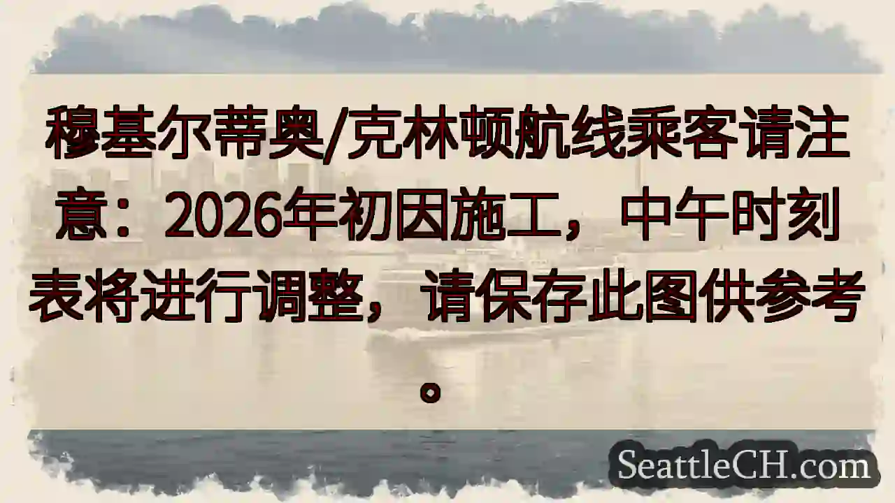 穆基尔蒂奥/克林顿航线：2026年初时刻调整