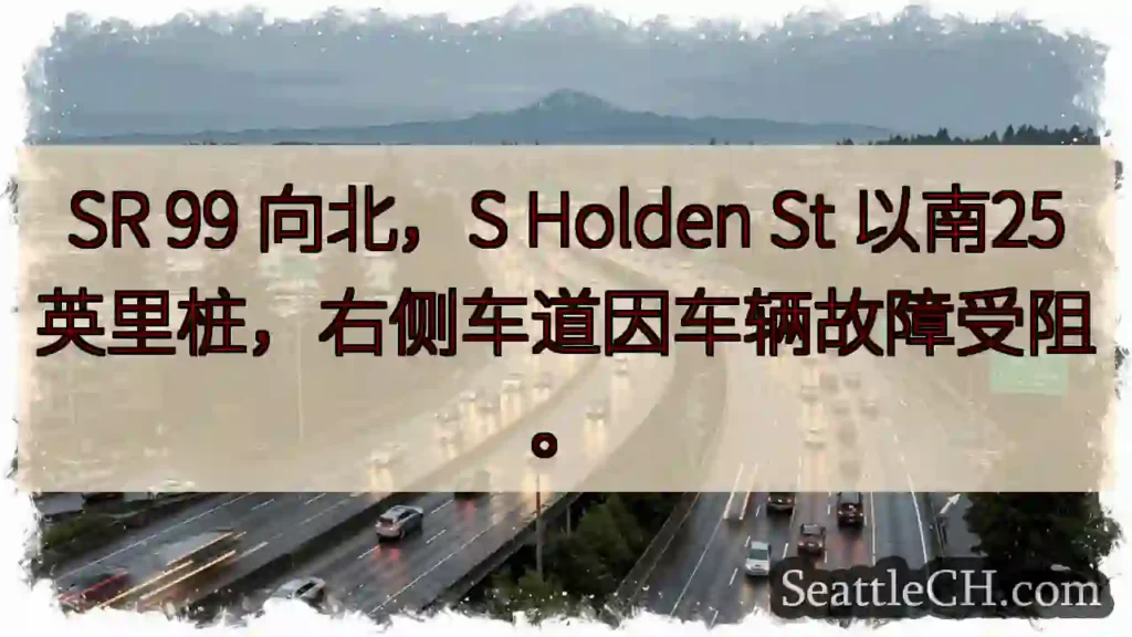 SR 99 北, 故障阻路