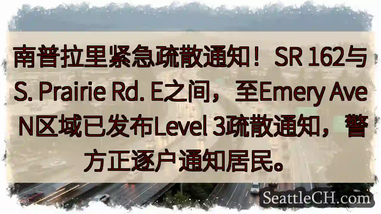 紧急疏散通知！Level 3！请注意！