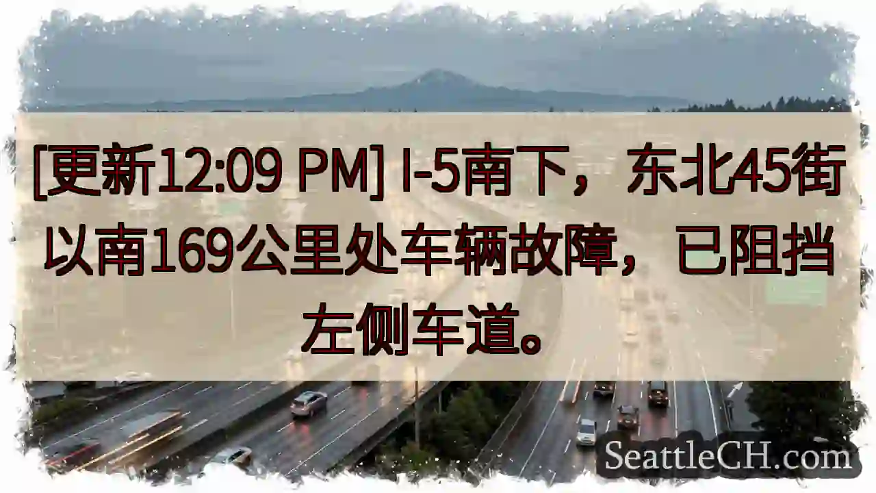 I-5南下故障！左道受阻