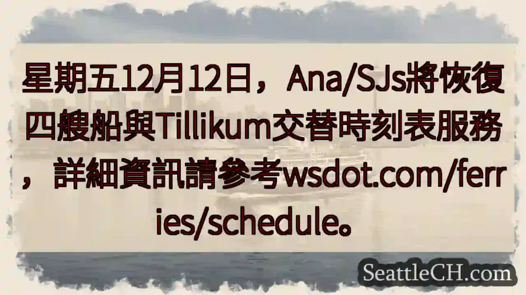 12月12日:轮渡时刻表更新!