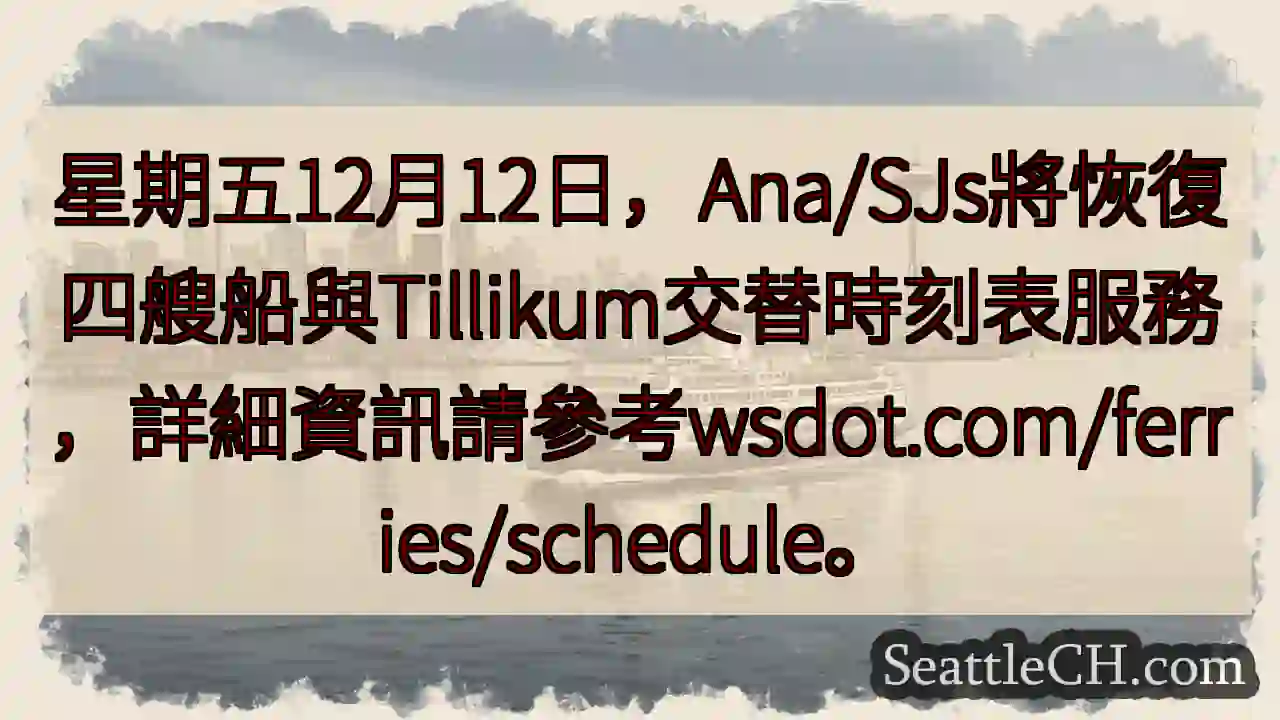 12月12日：轮渡时刻表更新！