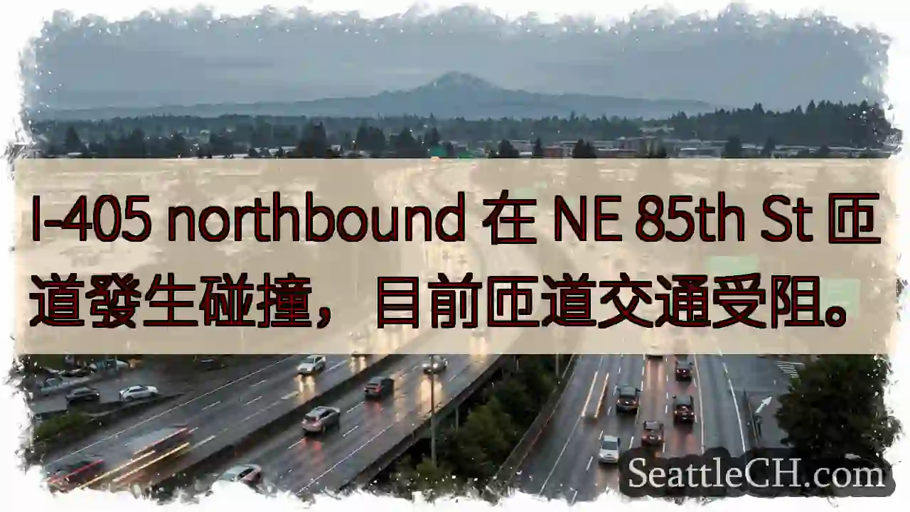I-405 匝道事故！交通受阻