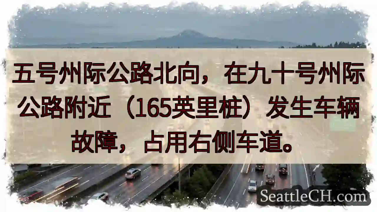 五号公路北向故障！