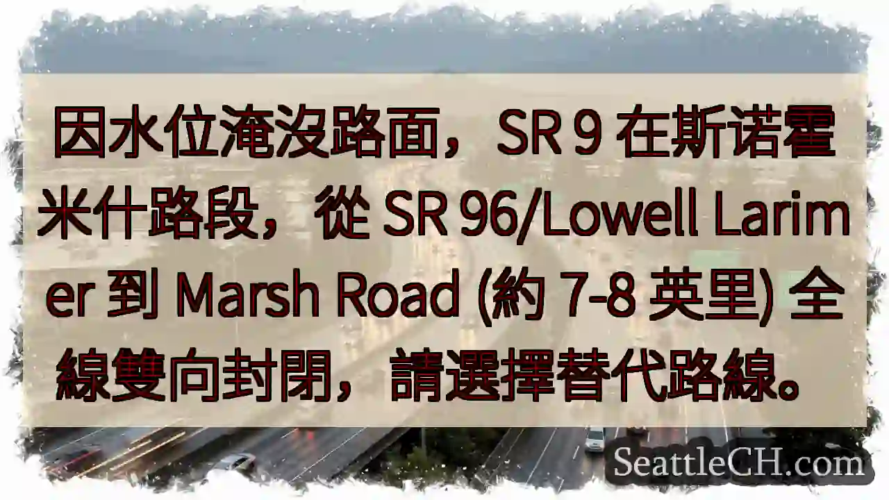 SR 9 斯诺霍米什路段封閉！