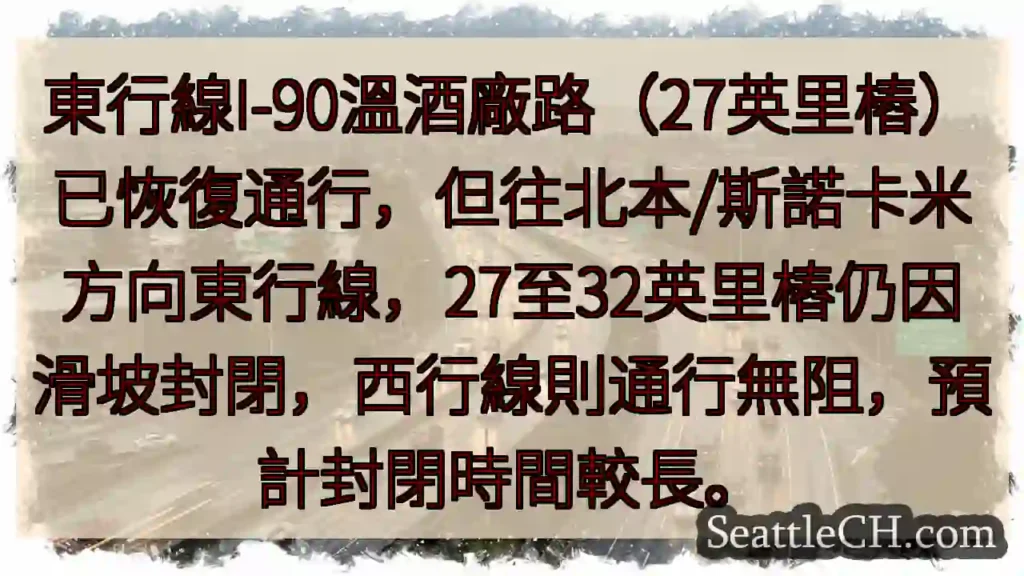 東行I-90部分開放,北向封閉!