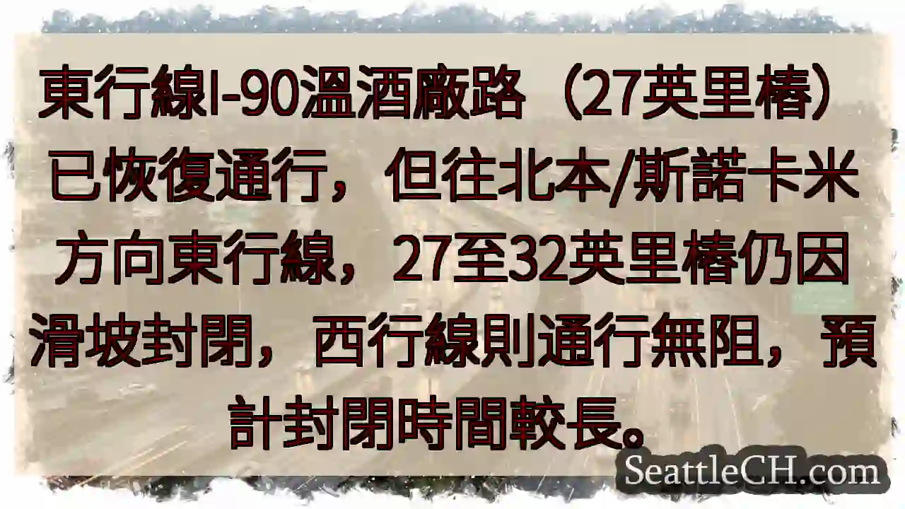 東行I-90部分開放，北向封閉！