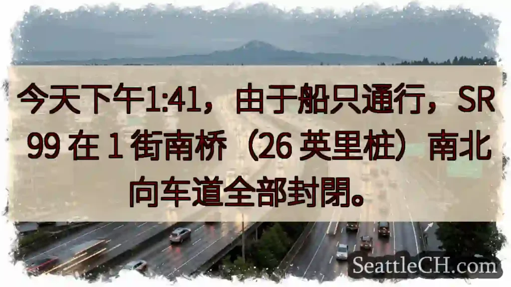 SR 99 1街南桥封閉!船隻通行中。