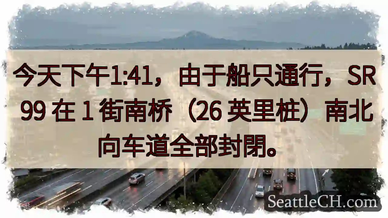 SR 99 1街南桥封閉！船隻通行中。