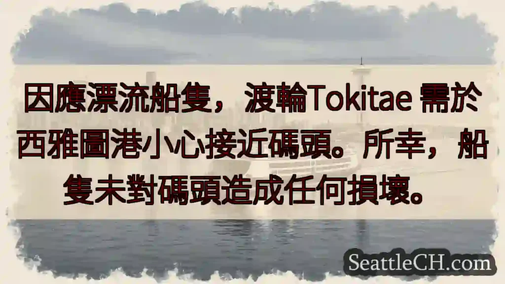 渡輪小心接近!船隻安全無虞。