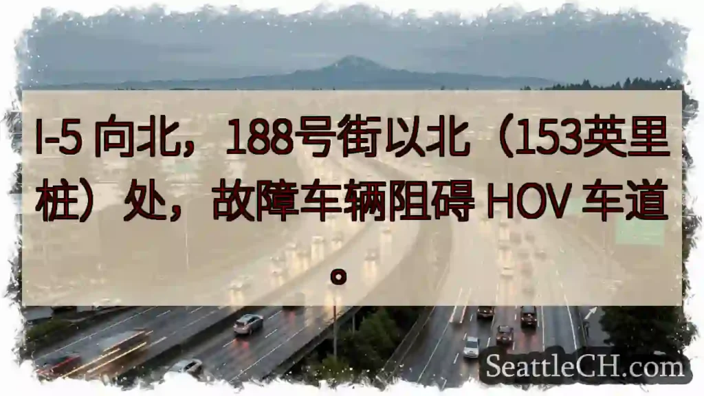 I-5北向:故障车辆阻碍HOV车道