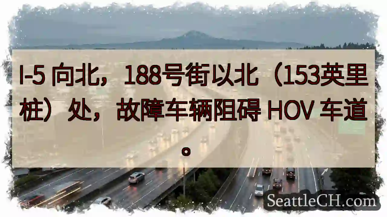 I-5北向：故障车辆阻碍HOV车道