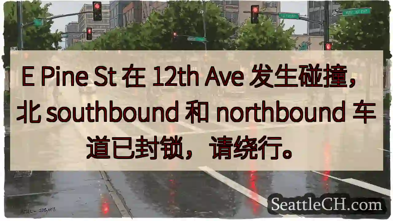 E Pine & 12th 事故！车道封锁，请绕行。