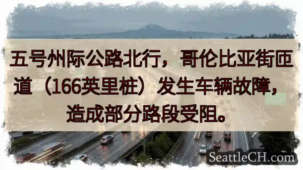 五号公路北:车辆故障,部分路段受阻