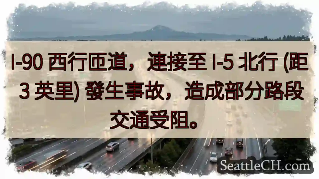 I-90 西匝道事故!I-5 北行 3 英里路段受阻