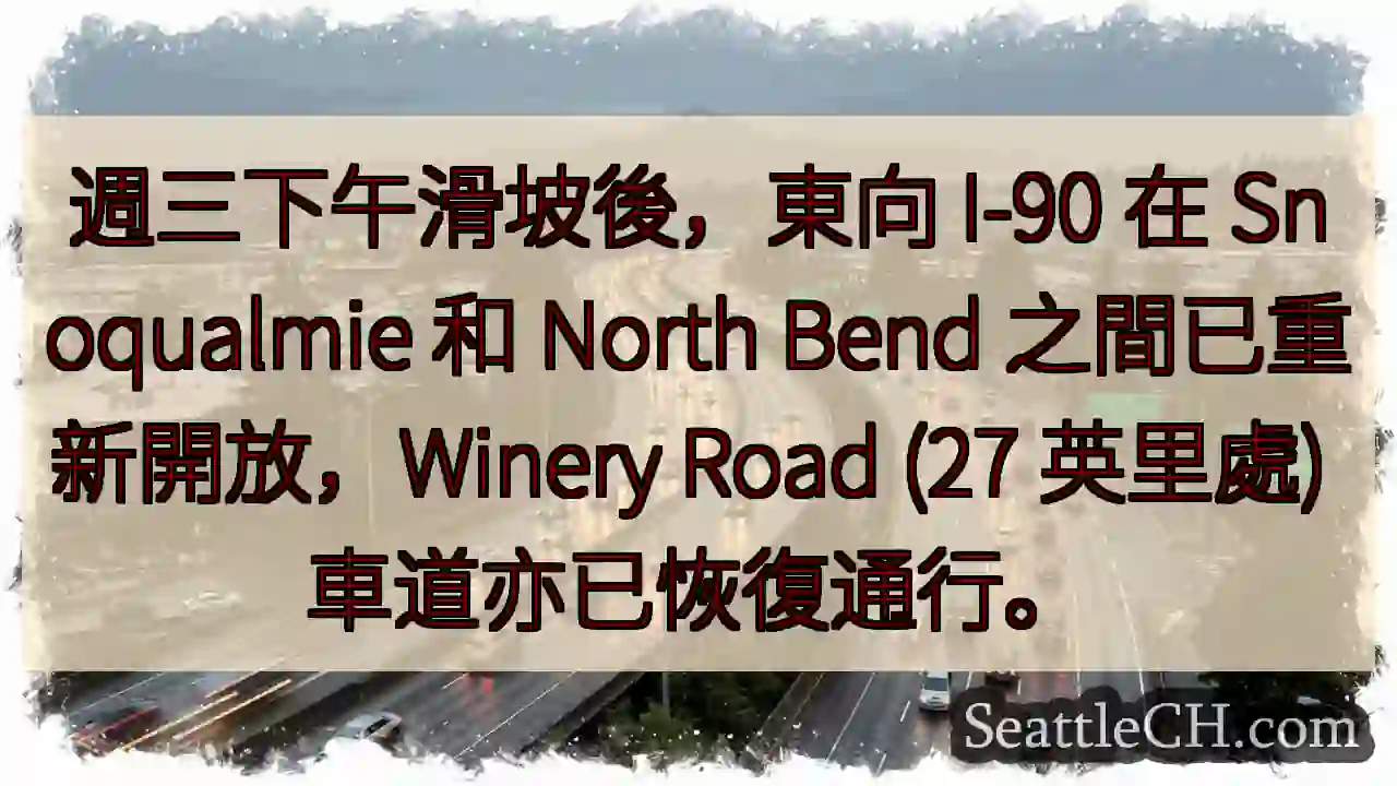 I-90 東向已開！Snoqualmie - North Bend